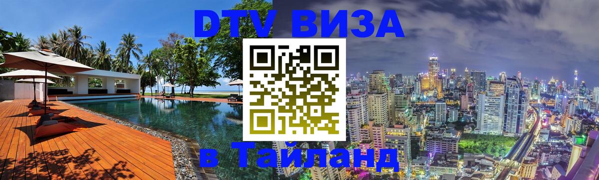 Стоимость и условия DTV визы — оформление в Таиланд под ключ - Тирана 