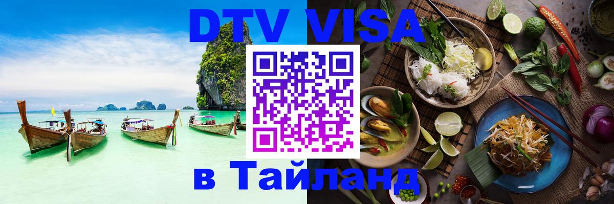 DTV (ДТВ) visa Таиланд 