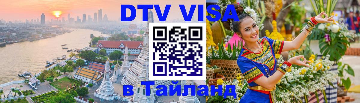 ДТВ VISA Тайланд для фрилансеров 