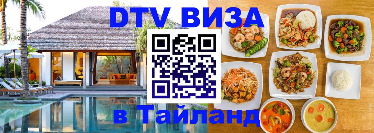 Стоимость и условия DTV визы — оформление в Таиланд под ключ - 